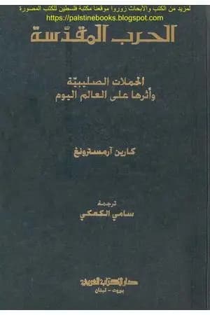 الحرب المقدسة - الحملات الصليبية وأثرها على العالم اليوم