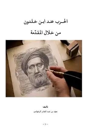 الحرب عند ابن خلدون من خلال المقدمة