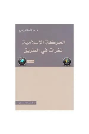 الحركة الإسلامية - ثغرات في الطريق