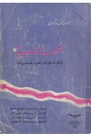 الحروب الصليبية في كتابات المؤرخين العرب المعاصرين لها