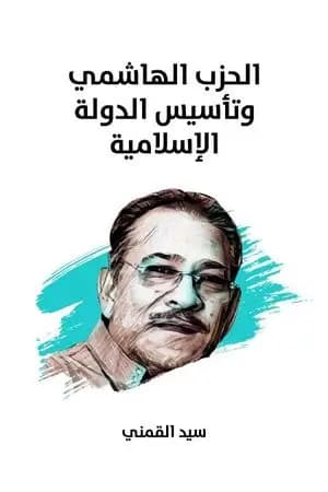 الحزب الهاشمي وتأسيس الدولة الإسلامية - نسخة هنداوي