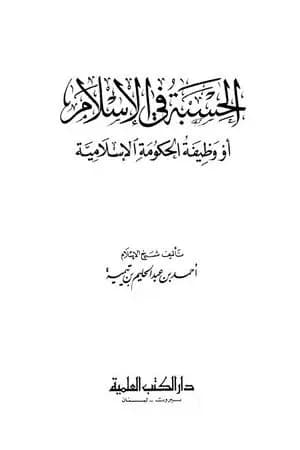 الحسبة في الإسلام أو وظيفة الحكومة الإسلامية