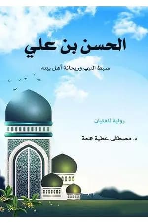 الحسن بن علي - سبط النبي وريحانة أهل بيته