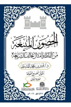 الحصون المنيعة من ألفاظ وأمثال تخالف الشريعة