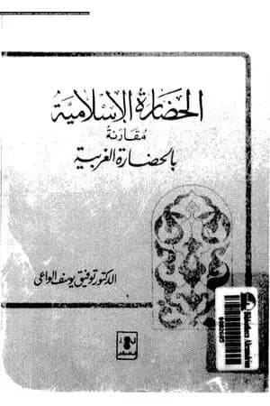 الحضارة الإسلامية مقارنة بالحضارة الغربية