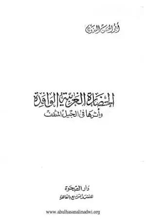 الحضارة الغربية الوافدة وأثرها في الجيل المثقف