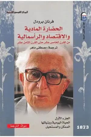 الحضارة المادية والاقتصاد والرأسمالية - الجزء الأول