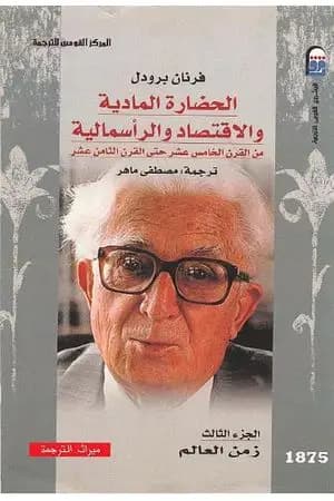 الحضارة المادية والاقتصاد والرأسمالية - الجزء الثالث