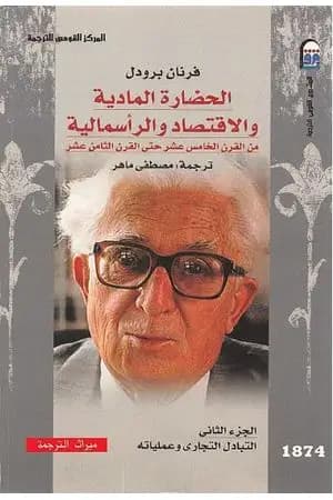 الحضارة المادية والاقتصاد والرأسمالية - الجزء الثاني