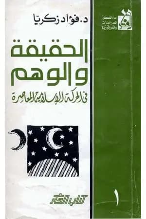 الحقيقة والوهم في الحركة الإسلامية المعاصرة