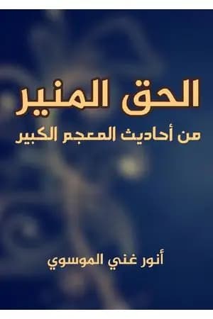 الحق المنير من أحاديث المعجم الكبير