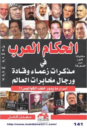 الحكام العرب في مذكرات زعماء وقادة ورجال مخابرات العالم
