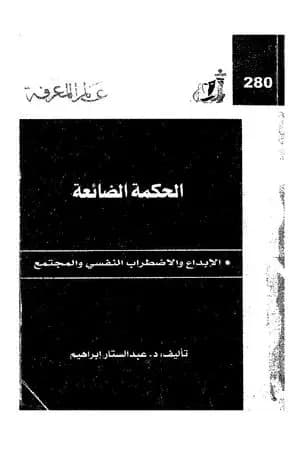 الحكمة الضائعة - الإبداع والاضطراب النفسي والمجتمع