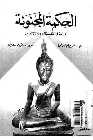 الحكمة المجنونة - دراسة في الفلسفة البوذية في الصين