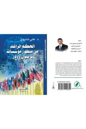 الحكم الراشد من منظور مؤسسات بريتون وودز