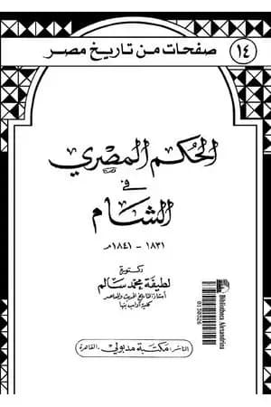 الحكم المصري في الشام 1831- 1841م