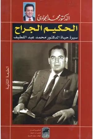 الحكيم الجراح - سيرة حياة الدكتور محمد عبد اللطيف