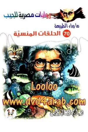 الحلقات المنسية - سلسلة ما وراء الطبيعة