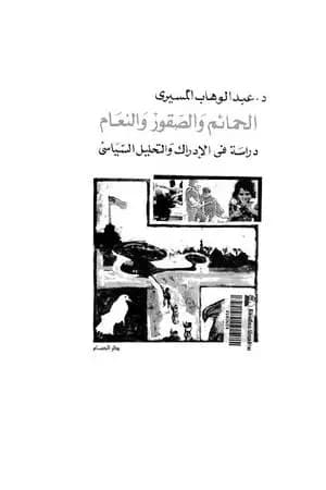 الحمائم والصقور والنعام - دراسة في الإدراك والتحليل السياسي