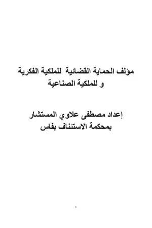 الحماية القضائية للملكية الفكرية وللملكية الصناعية