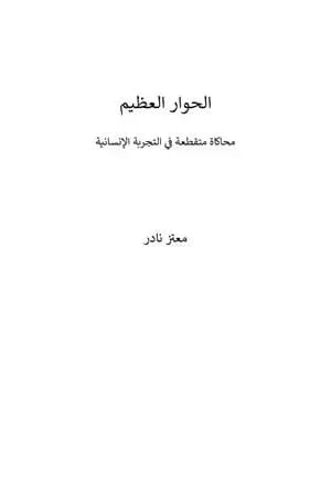الحوار العظيم - محاكاة متقطعة في التجربة الإنسانية