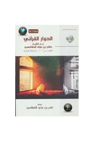الحوار القرآني مع الشيخ صالح بن عواد المغامسي
