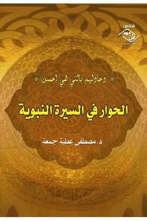 الحوار في السيرة النبوية "وجادلهم بالتى هى أحسن"
