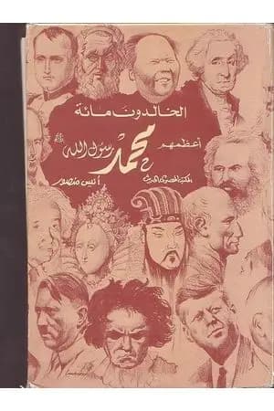 الخالدون مائة أعظمهم محمد صلى الله عليه وسلم