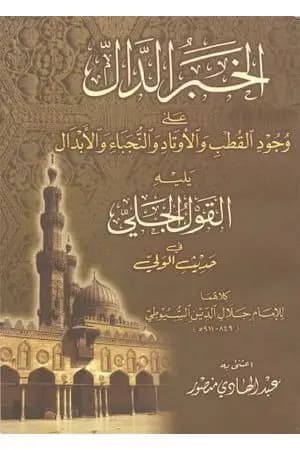 الخبر الدال على وجود القطب والأوتاد والنجباء والأبدال