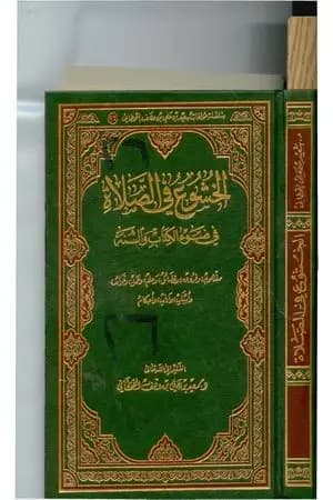 الخشوع في الصلاة في ضوء الكتاب والسنة