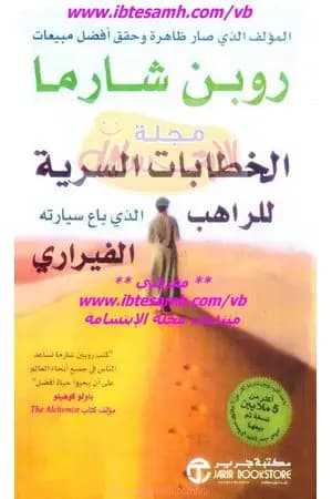 الخطابات السرية للراهب الذي باع سيارته الفيراري