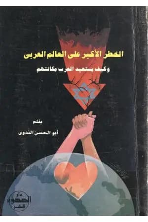 الخطر الأكبر على العالم العربى وكيف يستعيد العرب مكانتهم