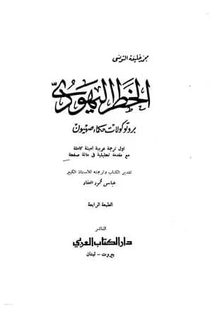 الخطر اليهودي - بروتوكولات حكماء صهيون