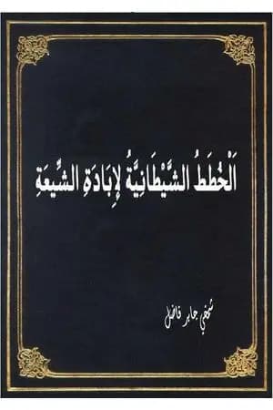 الخطط الشيطانية لإبادة الشيعة