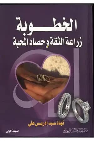 الخطوبة و زراعة الثقة وحصاد المحبة