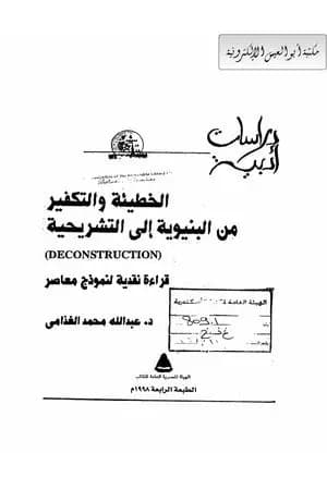 الخطيئة والتكفير من البنيوية إلى التشريحية - نظرية وتطبيق