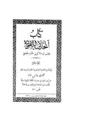 الخلاصة اللاهوتية للقديس توما الأكويني - المجلد الأول