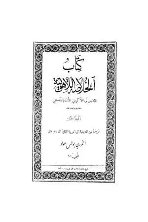 الخلاصة اللاهوتية للقديس توما الأكويني - المجلد الثالث