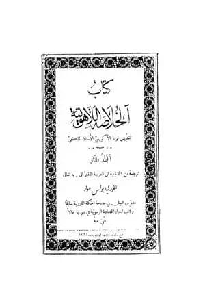 الخلاصة اللاهوتية للقديس توما الأكويني - المجلد الثاني