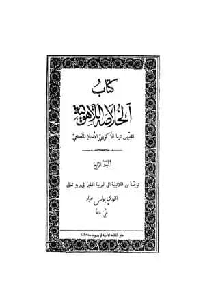 الخلاصة اللاهوتية للقديس توما الأكويني - المجلد الرابع