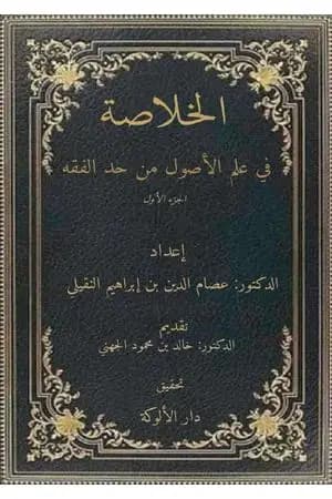 الخلاصة في علم الأصول من حدِّ الفقه - الجزء الأوَّل