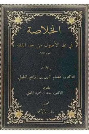 الخلاصة في علم الأصول من حدِّ الفقه - الجزء الثالث