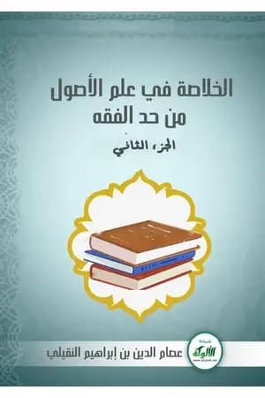 الخلاصة في علم الأصول من حدِّ الفقه - الجزء الثاني