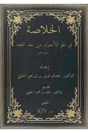 الخلاصة في علم الأصول من حدِّ الفقه - الجزء الثاني