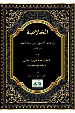 الخلاصة في علم الأصول من حد الفقه - الجزء الخامس