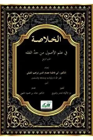 الخلاصة في علم الأصول من حد الفقه - الجزء الرابع