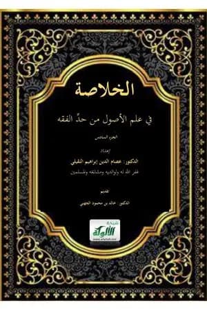 الخلاصة في علم الأصول من حد الفقه - الجزء السادس والأخير
