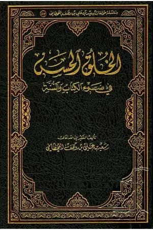 الخلق الحسن فى ضوء الكتاب والسنة
