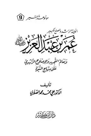 الخليفة الراشد والمصلح الكبير عمر بن عبد العزيز