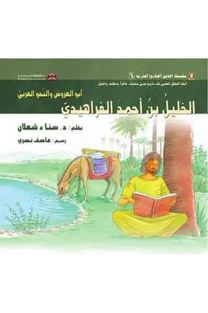الخليل بن أحمد الفراهيديّ: أبو العروض والنّحو العربيّ